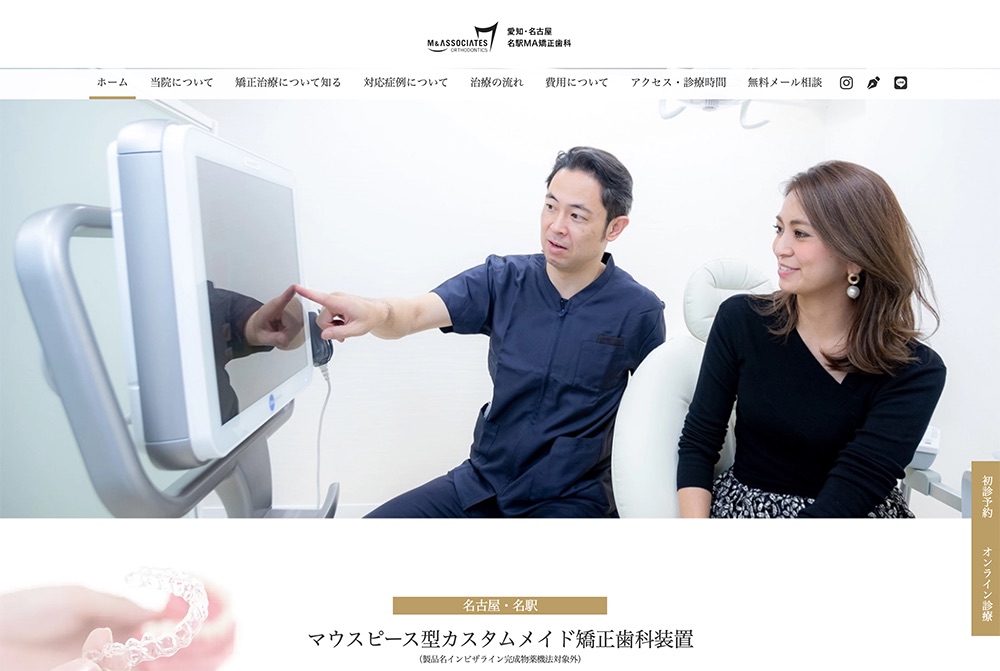 名駅MA矯正歯科のホームページ